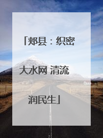 郏县：织密大水网 清流润民生