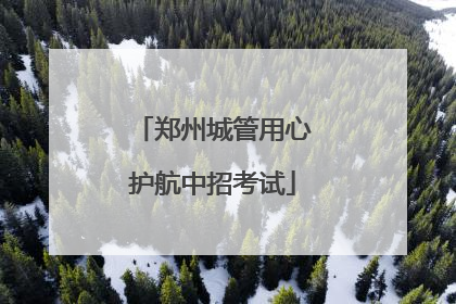 郑州城管用心护航中招考试
