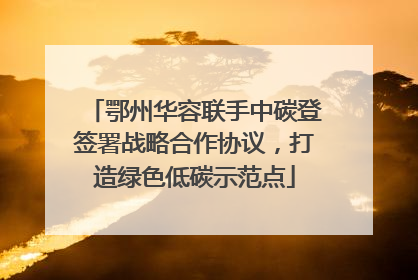 鄂州华容联手中碳登签署战略合作协议，打造绿色低碳示范点