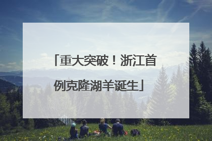 重大突破！浙江首例克隆湖羊诞生