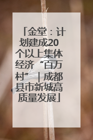 金堂：计划建成20个以上集体经济“百万村”｜成都县市新城高质量发展