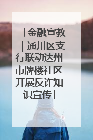 金融宣教｜通川区支行联动达州市牌楼社区开展反诈知识宣传