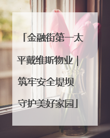金融街第一太平戴维斯物业｜筑牢安全堤坝 守护美好家园
