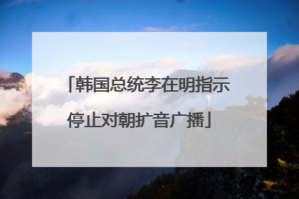 韩国总统李在明指示停止对朝扩音广播