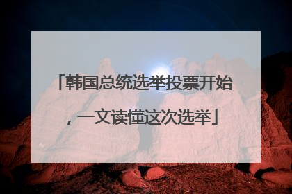 韩国总统选举投票开始，一文读懂这次选举