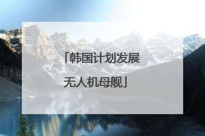 韩国计划发展无人机母舰