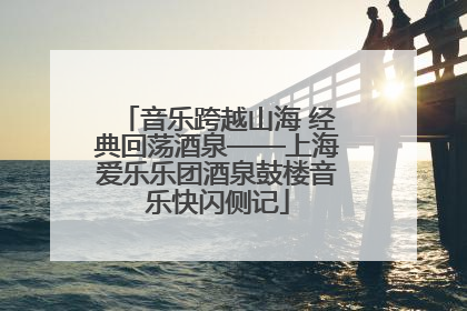 音乐跨越山海 经典回荡酒泉——上海爱乐乐团酒泉鼓楼音乐快闪侧记
