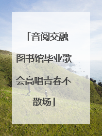 音阅交融 图书馆毕业歌会高唱青春不散场