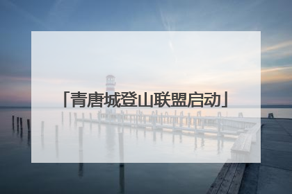 青唐城登山联盟启动