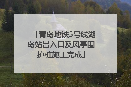 青岛地铁5号线湖岛站出入口及风亭围护桩施工完成
