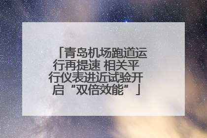 青岛机场跑道运行再提速 相关平行仪表进近试验开启“双倍效能”