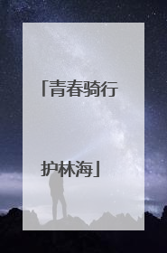 青春骑行护林海