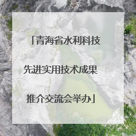 青海省水利科技先进实用技术成果推介交流会举办