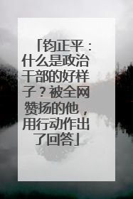 钧正平：什么是政治干部的好样子？被全网赞扬的他，用行动作出了回答