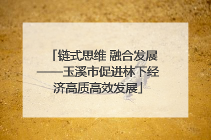 链式思维 融合发展——玉溪市促进林下经济高质高效发展