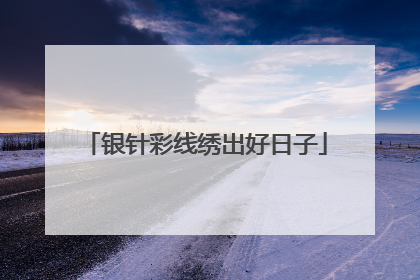 银针彩线绣出好日子