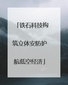 铁石科技构筑立体安防护航低空经济