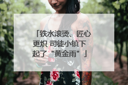 铁水滚烫、匠心更炽 司徒小镇下起了“黄金雨”