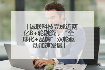 铖联科技完成近两亿B+轮融资，“全球化+品牌”双轮驱动加速发展