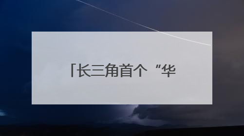 长三角首个“华龙一号”项目1号机组完成热试