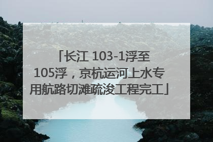 长江 103-1浮至 105浮，京杭运河上水专用航路切滩疏浚工程完工