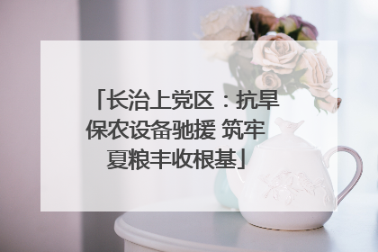 长治上党区：抗旱保农设备驰援 筑牢夏粮丰收根基