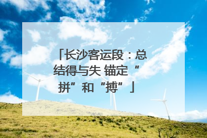长沙客运段：总结得与失 锚定“拼”和“搏”