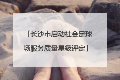 长沙市启动社会足球场服务质量星级评定