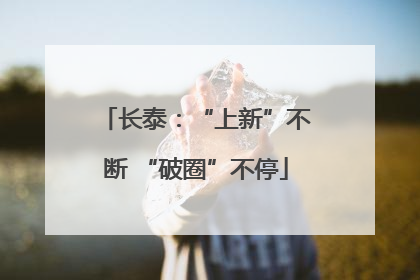 长泰：“上新”不断 “破圈”不停