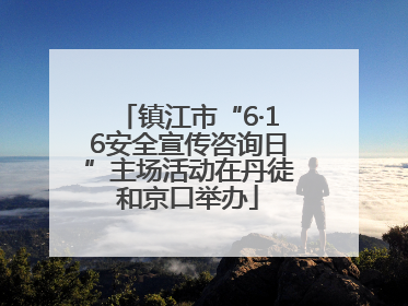 镇江市“6·16安全宣传咨询日”主场活动在丹徒和京口举办