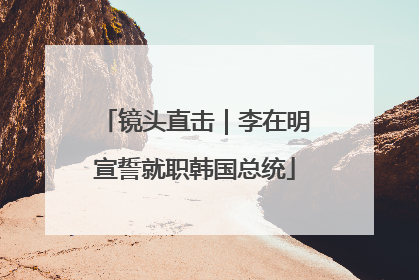 镜头直击｜李在明宣誓就职韩国总统