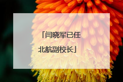 闫晓军已任北航副校长