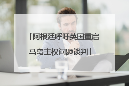 阿根廷呼吁英国重启马岛主权问题谈判