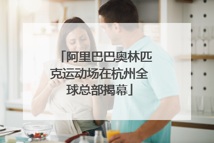 阿里巴巴奥林匹克运动场在杭州全球总部揭幕