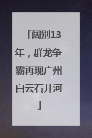阔别13年，群龙争霸再现广州白云石井河