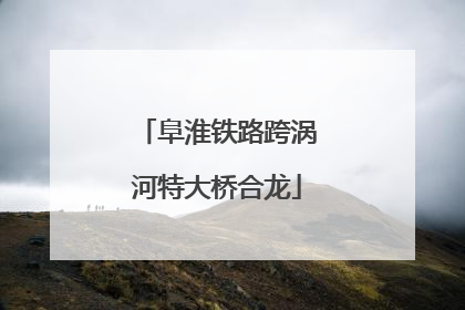 阜淮铁路跨涡河特大桥合龙
