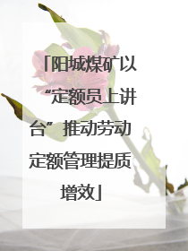 阳城煤矿以“定额员上讲台”推动劳动定额管理提质增效