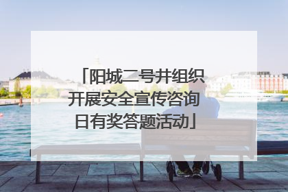 阳城二号井组织开展安全宣传咨询日有奖答题活动