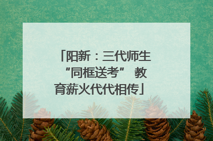 阳新：三代师生“同框送考” 教育薪火代代相传