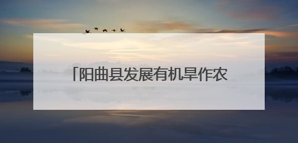 阳曲县发展有机旱作农业 助力作物单产提升