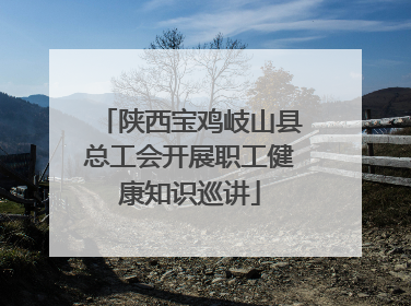 陕西宝鸡岐山县总工会开展职工健康知识巡讲