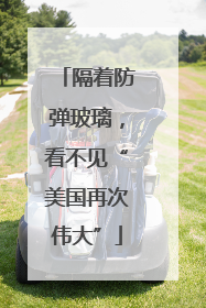 隔着防弹玻璃，看不见“美国再次伟大”