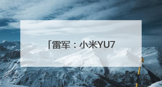 雷军：小米YU7售价不可能是网传的23.59万元