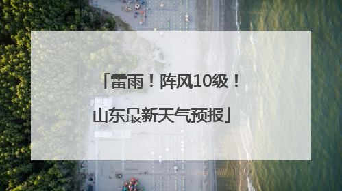 雷雨！阵风10级！山东最新天气预报