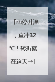 雨停升温，直冲32℃！转折就在这天→