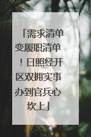 需求清单变履职清单！日照经开区双拥实事办到官兵心坎上