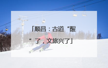 顺昌：古道“醒”了，文旅兴了