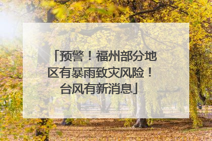 预警！福州部分地区有暴雨致灾风险！台风有新消息