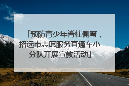 预防青少年脊柱侧弯，招远市志愿服务直通车小分队开展宣教活动