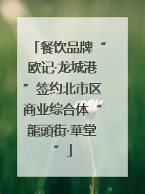 餐饮品牌“欧记·龙城港”签约北市区商业综合体“龍頭街·華堂”